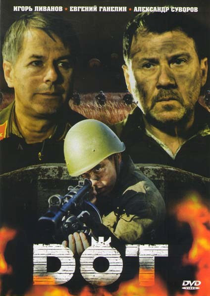 Дот Стоять до конца... на DVD Дот Стоять до конца... на DVD