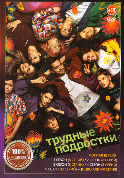 Трудные подростки 5 Сезонов (44 серии) на DVD