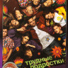 Трудные подростки 5 Сезонов (44 серии) на DVD