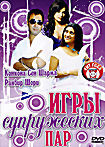 Игры супружеских пар на DVD Игры супружеских пар на DVD