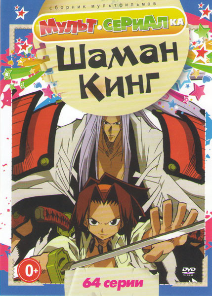 Король Шаман (Шаман Кинг) (64 серии) на DVD