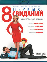 Изображение товара 8 первых свиданий (Blu-ray)*