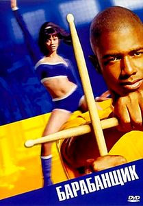 Барабанные палочки на DVD