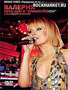 ВАЛЕРИЯ «Мега-Шоу в Олимпийском  на DVD