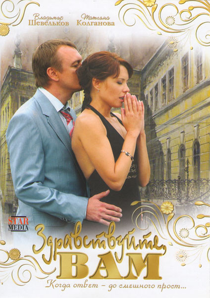 Здравствуйте Вам! на DVD Здравствуйте Вам! на DVD