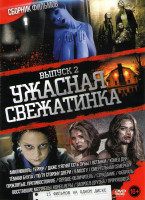 Изображение товара Ужасная свежатинка 2 Выпуск (Амитивилль Террор / Даже у ягнят есть зубы / Останки / Конец дня / Темная бухта / По ту сторону двери / В мозгу / Смертел