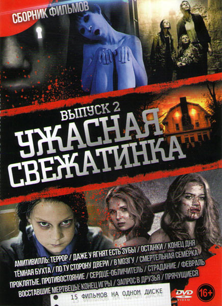 Ужасная свежатинка 2 Выпуск (Амитивилль Террор / Даже у ягнят есть зубы / Останки / Конец дня / Темная бухта / По ту сторону двери / В мозгу / Смертел на DVD Ужасная свежатинка 2 Выпуск (Амитивилль Террор / Даже у ягнят есть зубы / Останки / Конец дня / Темная бухта / По ту сторону двери / В мозгу / Смертел на DVD