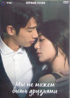 Изображение товара Мы не можем быть друзьями 1 Сезон (13 серий) (3DVD)