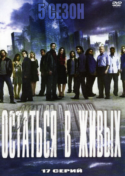 Остаться в живых 5 Сезон (17 серии) на DVD Остаться в живых 5 Сезон (17 серии) на DVD