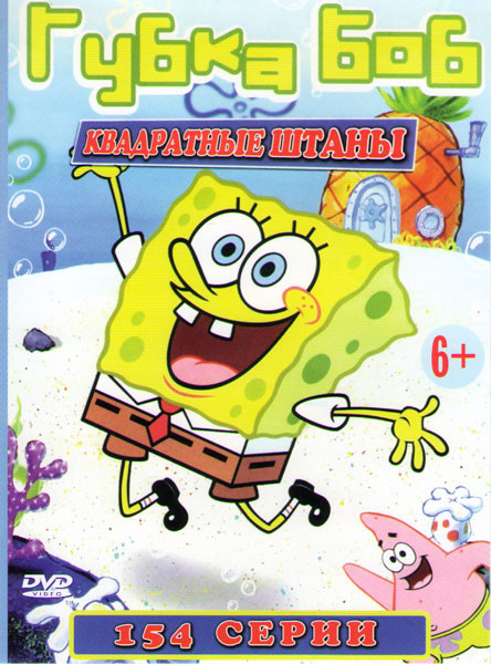 Губка Боб Квадратные штаны 1 Выпуск (154 серии) на DVD Губка Боб Квадратные штаны 1 Выпуск (154 серии) на DVD