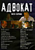 Адвокат  1-2-3 (Все серии) на DVD