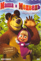 Изображение товара Маша и медведь Первая встреча (12 серий)