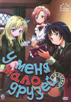 Изображение товара У меня мало друзей (12 серий)