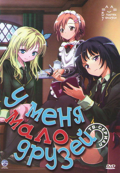 У меня мало друзей (12 серий) на DVD У меня мало друзей (12 серий) на DVD