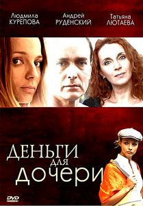 Деньги для дочери на DVD