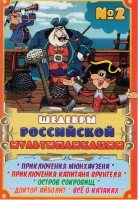 Изображение товара Шедевры российской мультипликации 2 (Приключения капитана Врунгеля (13 серий) / Доктор Айболит (7 серий) / Приключения Мюнхаузена (5 серий) / Остров с