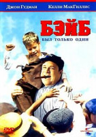 Изображение товара Бэйб был только один