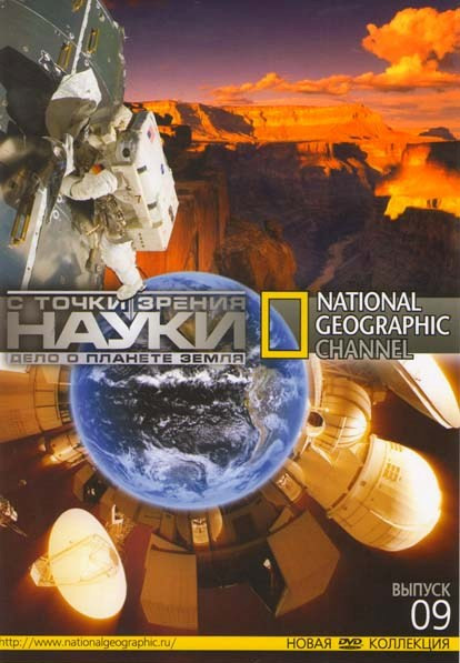 National Geographic 09 С точки зрения науки Дело о планете Земля (15 серий) на DVD National Geographic 09 С точки зрения науки Дело о планете Земля (15 серий) на DVD