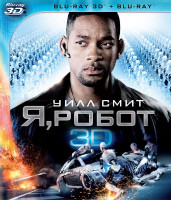 Изображение товара Я робот 3D+2D (Blu-ray)