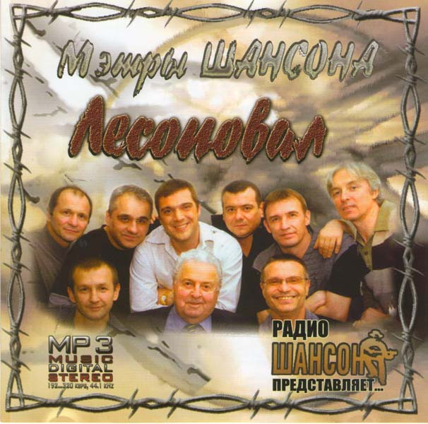 Лесоповал (MP3) на DVD