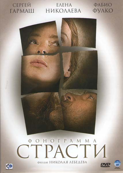 Фонограмма страсти на DVD Фонограмма страсти на DVD