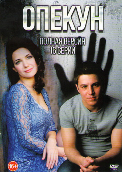 Опекун (16 серий) на DVD Опекун (16 серий) на DVD