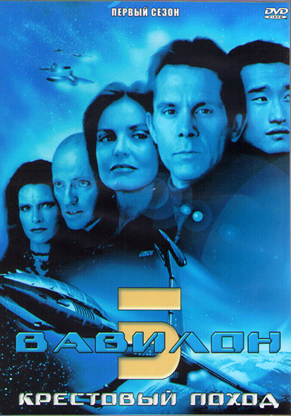 Вавилон 5 Крестовый поход 1 Сезон (13 серий) (2DVD) на DVD