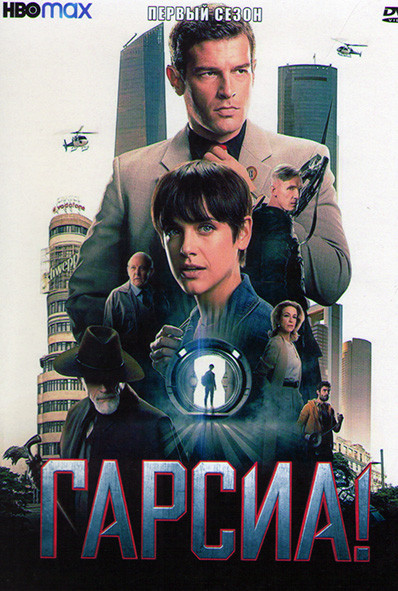 Гарсиа 1 Сезон (6 серий) на DVD