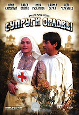 Супруги Орловы на DVD Супруги Орловы на DVD