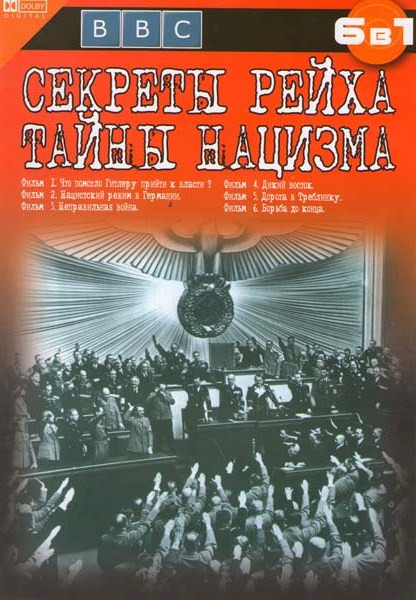 Секреты Рейха / Тайны нацизма на DVD