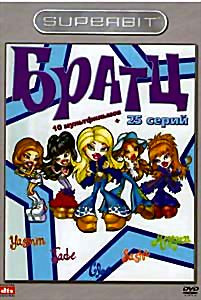 Братц 10 мультфильмов+25 серий на DVD Братц 10 мультфильмов+25 серий на DVD