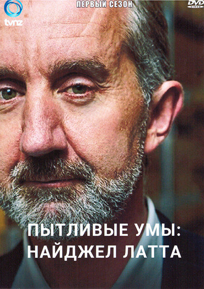 Пытливые умы Найджел Латта 1 Сезон (4 серии) на DVD