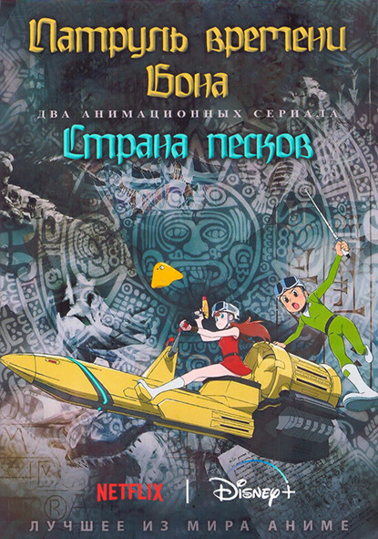 Патруль времени Бона (12 серий) / Страна песков (13 серий) (2 DVD) на DVD