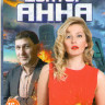 Доктор Анна (8 серий) на DVD Доктор Анна (8 серий) на DVD