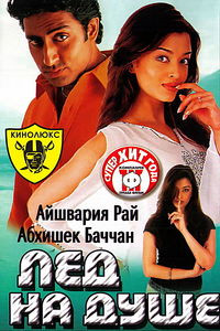 Лед на душе  на DVD