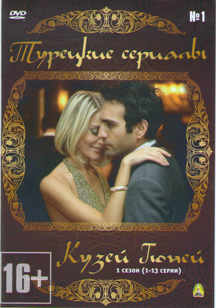 Кузей Гюней (40 серий) (2 DVD) на DVD