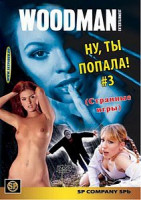 Изображение товара НУ, ТЫ ПОПАЛА 3