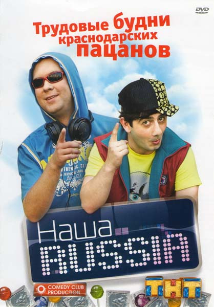 Наша Russia Трудовые будни краснодарских пацанов на DVD Наша Russia Трудовые будни краснодарских пацанов на DVD