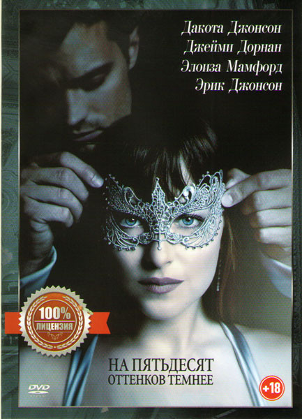 На пятьдесят оттенков темнее на DVD На пятьдесят оттенков темнее на DVD