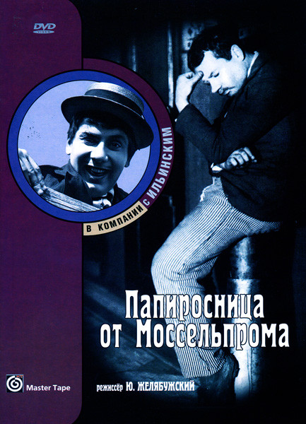 Папиросница от Моссельпрома на DVD