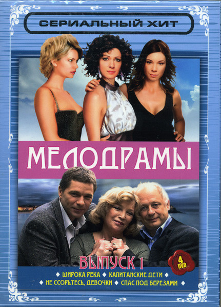 Сериальный хит Мелодрамы 1 Выпуск (Широка река / Капитанские дети / Спас под березами / Не ссорьтесь, девочки) 4 DVD на DVD Сериальный хит Мелодрамы 1 Выпуск (Широка река / Капитанские дети / Спас под березами / Не ссорьтесь, девочки) 4 DVD на DVD