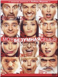 Моя безумная семья на DVD Моя безумная семья на DVD