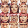 Моя безумная семья на DVD Моя безумная семья на DVD