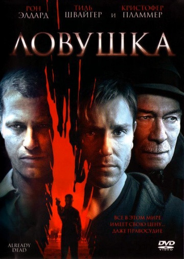 Ловушка на DVD Ловушка на DVD