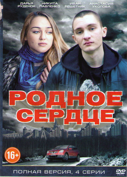 Родное сердце (4 серии) на DVD