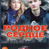 Родное сердце (4 серии) на DVD