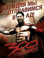 Изображение товара 300 Спартанцев (Зак Снайдер)