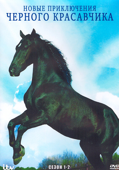 Новые приключения черного красавчика 1,2 Сезон (2DVD) на DVD