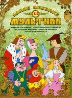 Изображение товара Самые любимые мультики 13 Выпуск