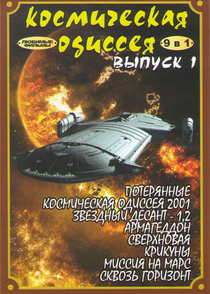 Космическая одиссея 1 Выпуск (Потерянные / Космическая одиссея 2001 / Звездный десант 1,2 / Армагедон / Сверхновая / Крикуны / Миссия на Марс / Сквозь на DVD Космическая одиссея 1 Выпуск (Потерянные / Космическая одиссея 2001 / Звездный десант 1,2 / Армагедон / Сверхновая / Крикуны / Миссия на Марс / Сквозь на DVD